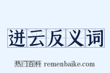迸云反义词是什么意思的图片
